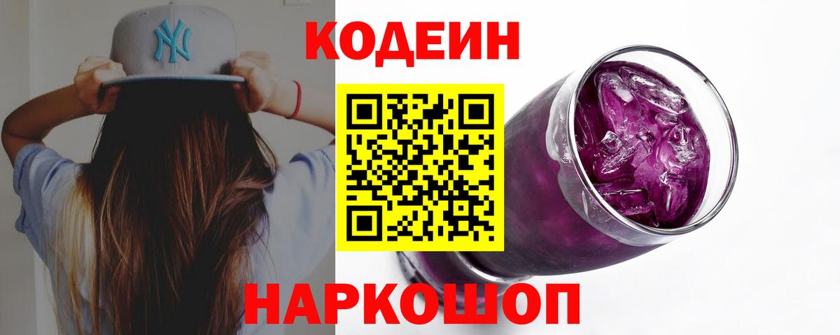 Кодеин Purple Drank  Вход с VPN  Тосно  Кодеин напиток Lean (лин) 
